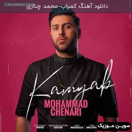 دانلود اهنگ کمیاب محمد چناری